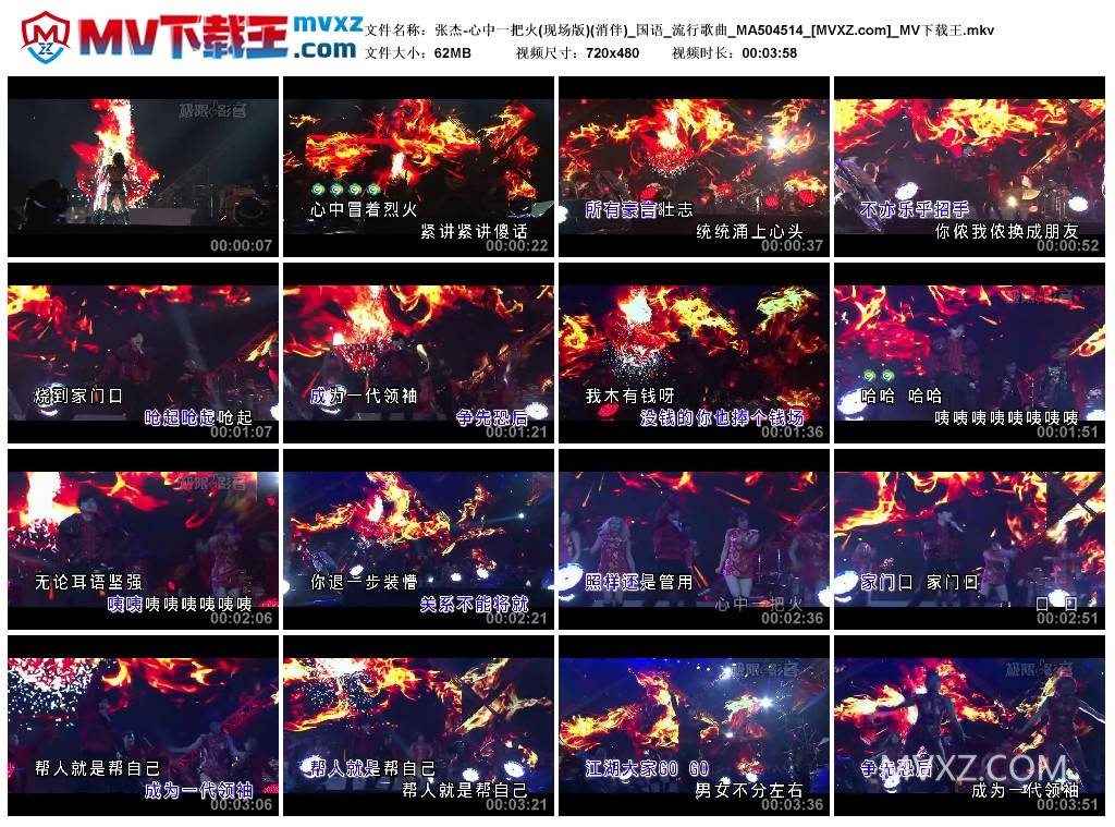 张杰-心中一把火(现场版)(消伴)_国语_流行歌曲_MA504514